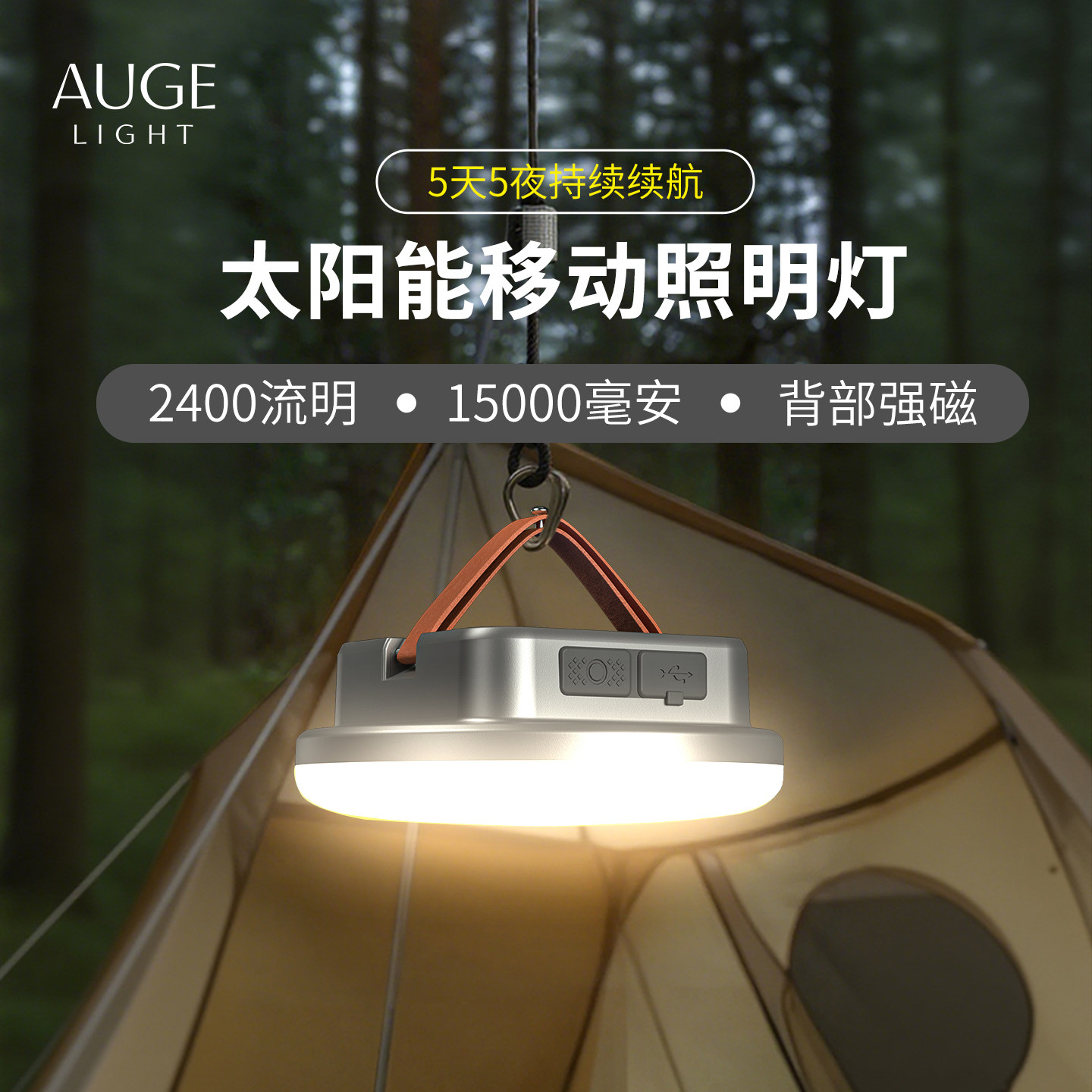 Augelight户外露营灯太阳能充电超长续航帐篷天幕地摊照明氛围灯