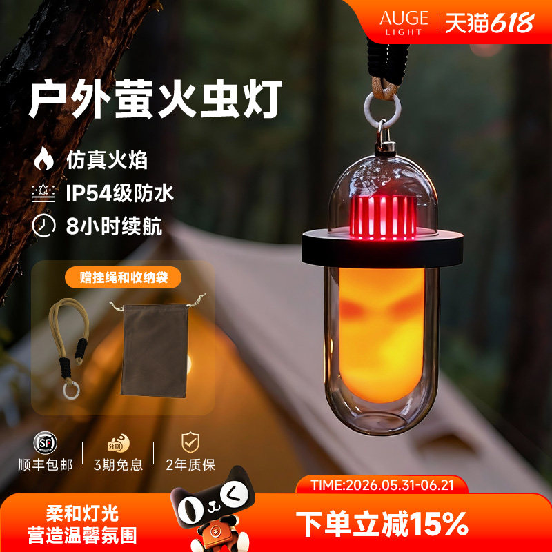 Augelight户外LED照明露营灯帐篷灯复古营地火焰萤火虫灯