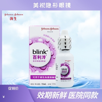 强生百利泠全视BLink硬性角膜塑形镜240ml滋润型隐形眼镜护理液