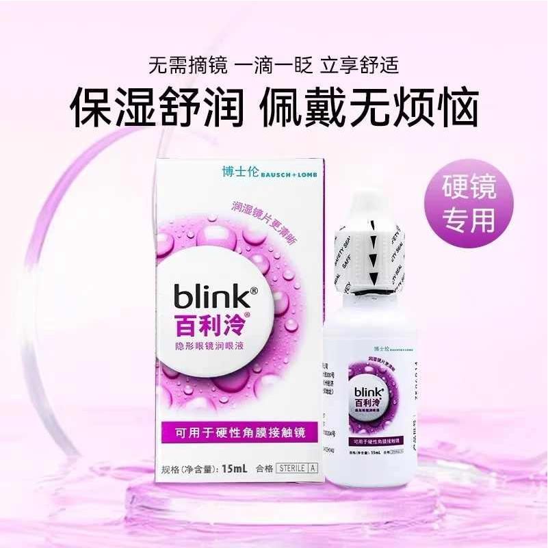 博士伦百利泠润眼液blink润滑液15mL硬性角膜塑形眼镜OK镜