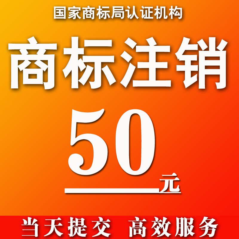商标注销当天提交高效服务注销商标撤销代理服务商标撤三无效变更
