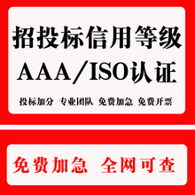 3aaa信用等级证书招投标企业管理加分代办荣誉资质重守合同3认证