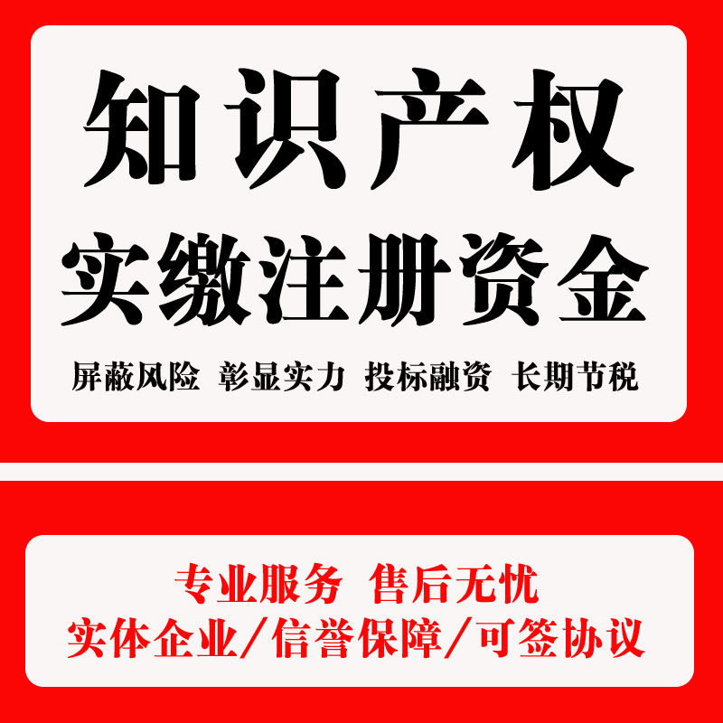 知识产权实缴注册资本专利出资评估验资无形资产公司注册资金实缴
