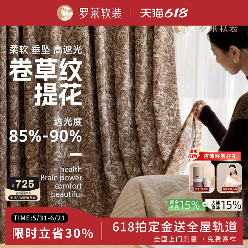 罗莱全屋定制南洋中古风雪尼尔窗帘遮光法式复古美式窗帘拜占庭