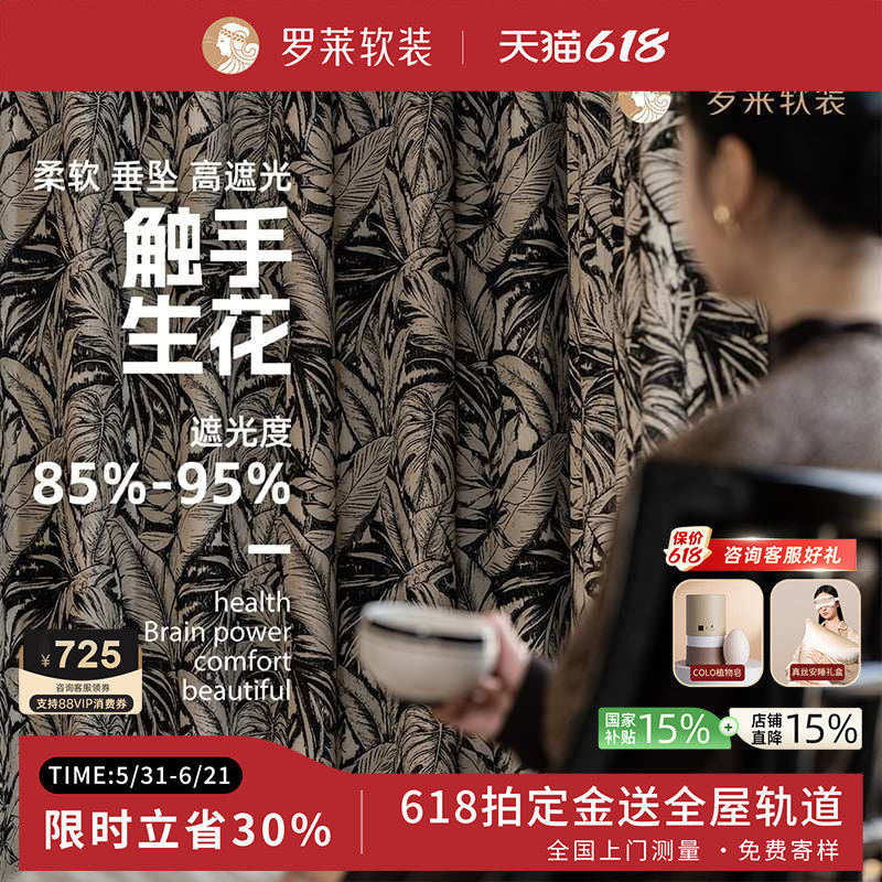 罗莱「设计搭配感」色织提花窗帘遮光卧室高级感复古美式巴厘叶韵