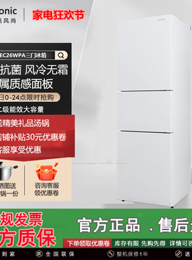PANASONIC NR-EC26WPA-W/S/N家用三门嵌入式抗菌冰箱风冷无霜变频
