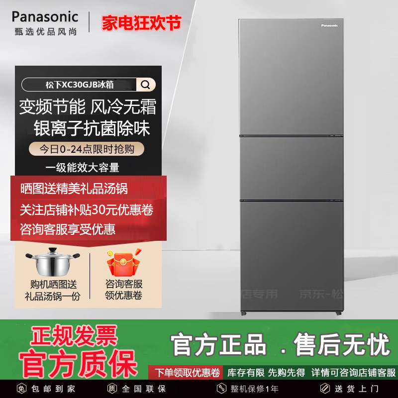 松下Xtra蔓越莓冰箱NR-XC30GJB-S/NR-XC30G