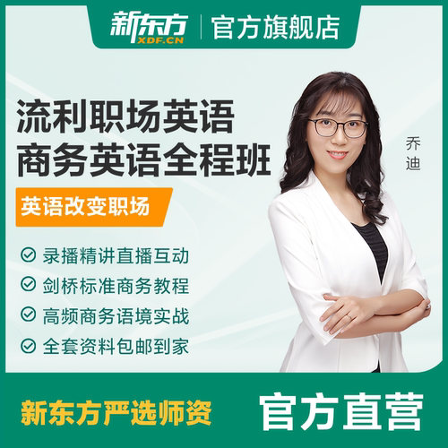 新东方商务英语全程班流利职场说零基础低起点英语口语进阶网课