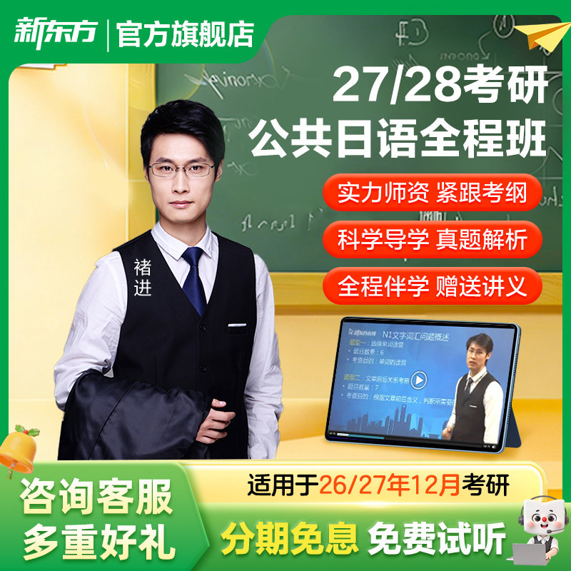 新东方27/28考研公共日语 全程班直通车褚进视频课件资料网课图片