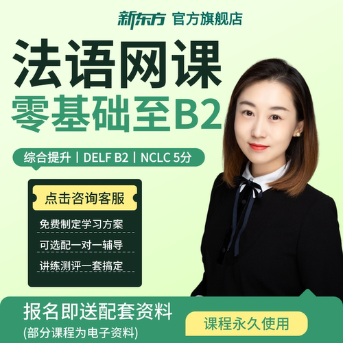 新东方法语网课零基础至B1/B2课程TCFCanada5分DELF备考你好法语