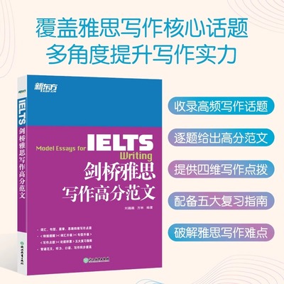 新东方IELTS剑桥雅思写作高分范文雅思写作覆盖雅思写作核心话题雅思写作高频题配录音帮助口语提升