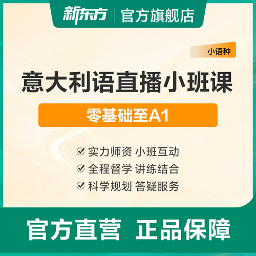 新东方意大利语全程直播课程零基础入门A1A2B1B2考级备考留学申请