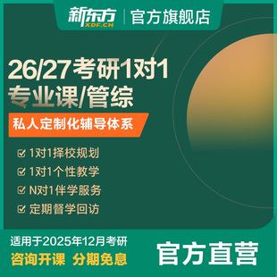新东方27/28考研专业课管综定制一对一择校规划网课视频课