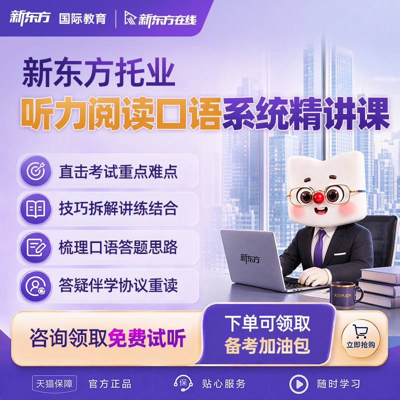 托业听力阅读口语系统精讲课