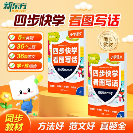 新东方四步快学看图写话一二年级专项训练5大类别同步课本独创“问答引导法”4步写出优秀范文充实学生写作素材库