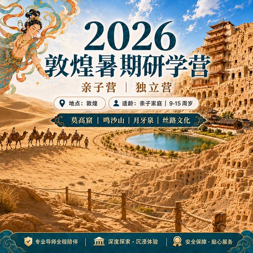 【暑假】新东方文旅甘肃旅游敦煌莫高窟河西走廊纯玩跟团亲子研学