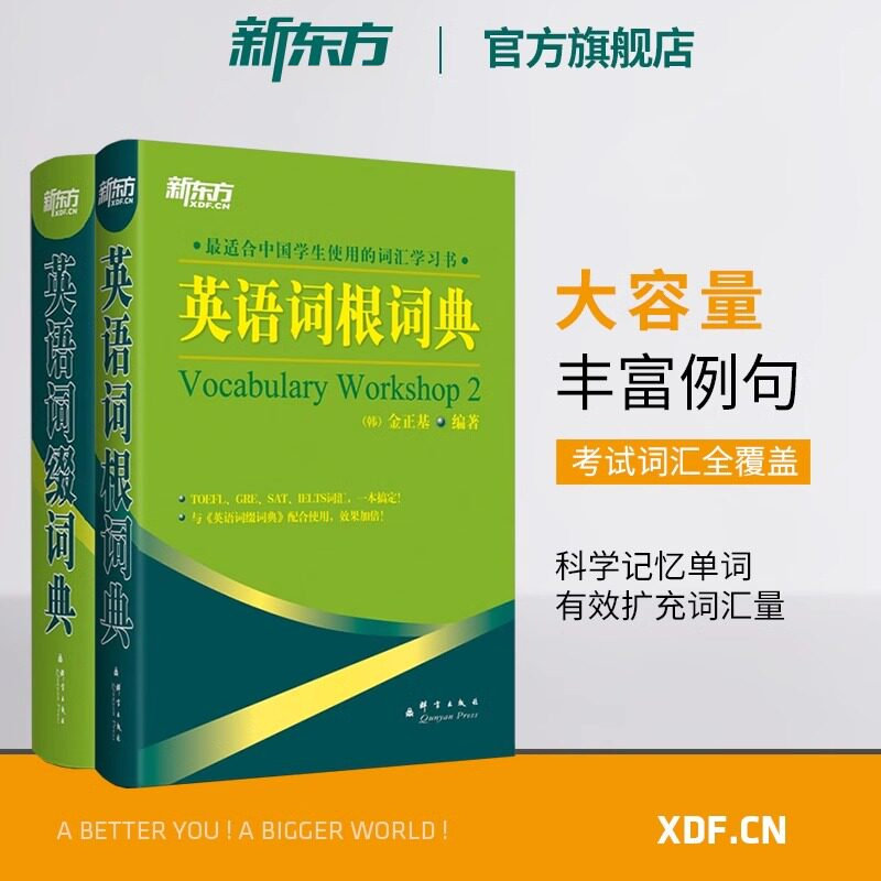 新东方英语词根词典 托福雅思大学生英语四六级考试 英语会话写作能力书籍 同反义变形例句词语搭配词典 英语图片