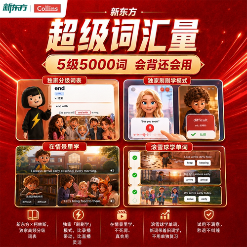 新东方超级词汇量刷刷学小初高