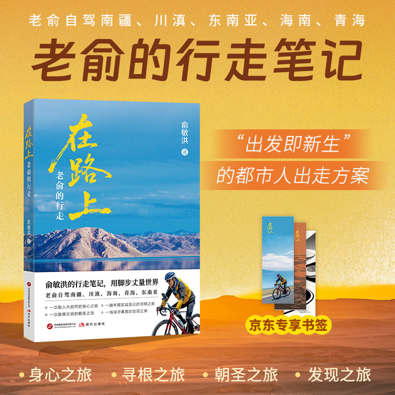 【新东方官方旗舰店】在路上 老俞的行走 俞敏洪书籍 用脚步丈量世界拓展心灵的深度体悟生命 自驾南疆川滇海南青海东南亚之旅随笔