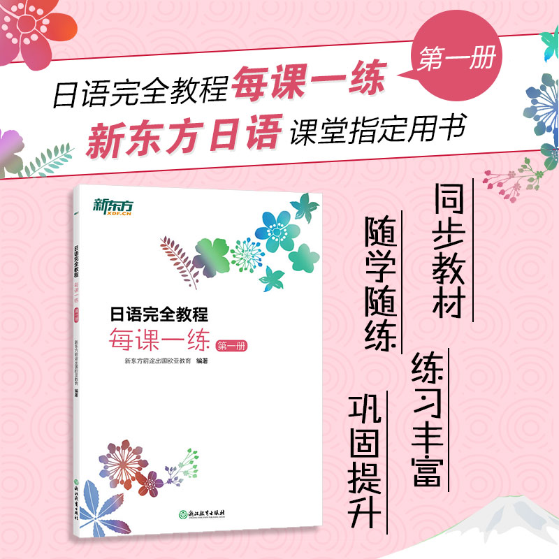 新东方日语完全教程每课一练
