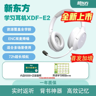 新东方E2耳返学习耳机智能头戴式 背书隔音降噪 背书儿童耳返式