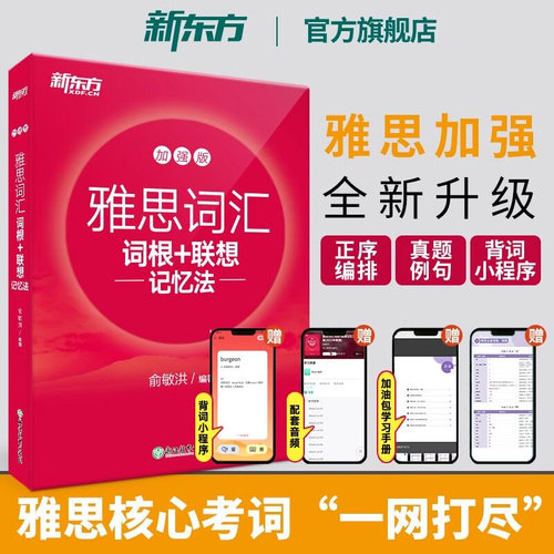 新东方IELTS雅思词汇词根+联想记忆法:加强版 俞敏洪 雅思常考核心词大纲高频词汇单词