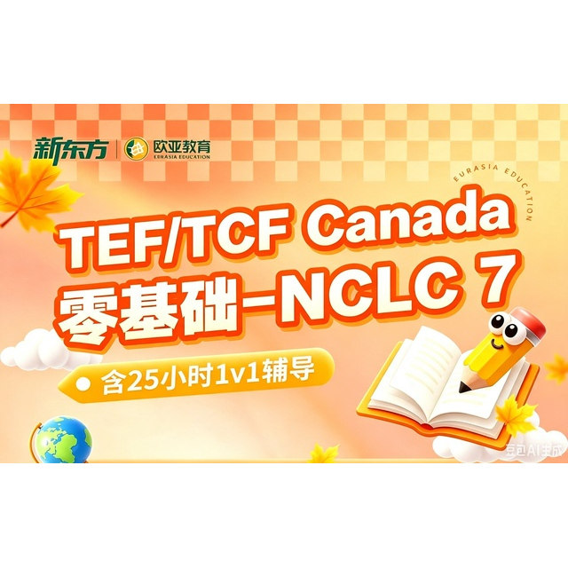 新东方法语课程网课入门零基础-NCLC 7移民学习辅导TEF-TCF考级图片