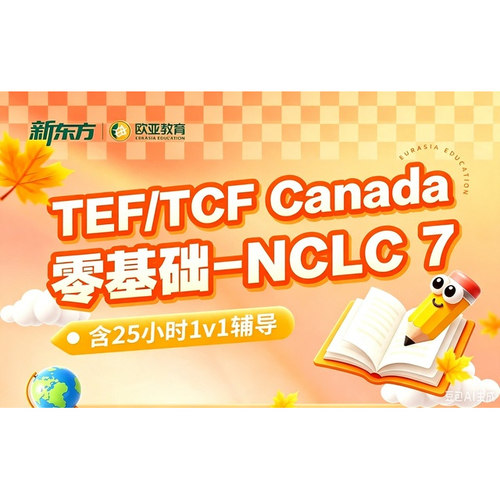 新东方法语课程网课入门零基础-NCLC 7移民学习辅导TEF-TCF考级