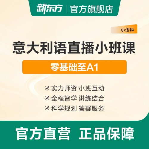 新东方意大利语全程直播课程零基础入门A1A2B1B2考级备考留学申请