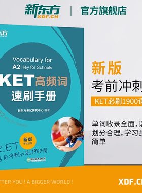 新东方KET高频词速刷手册 新版考试适用 剑桥ket核心词汇精讲精练通用五级对应朗思A2