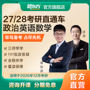 【咨询礼】新东方27/28考研网课公共课英语政治数学直通车王江涛