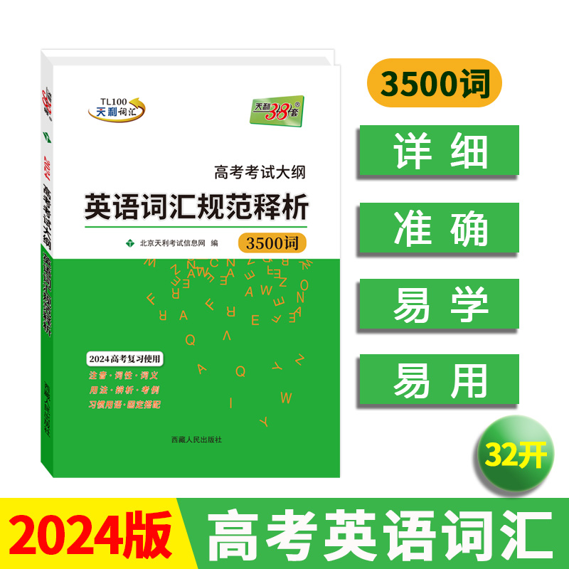 新东方天利38套 2024版高考考试大纲英语词汇规范释析（32K） 3500词