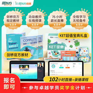 【新版】新东方剑桥KET长线备考大师直播备考KET剑桥complete