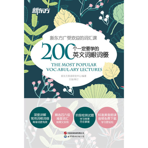 新东方200个一定要学的英文词根词缀高中英语必备词书
