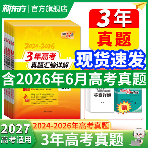 2027版3年高考真题2024-2026年