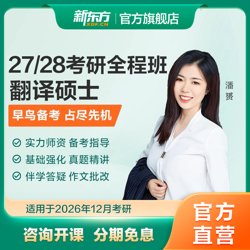 新东方27/28考研翻译硕士全程班网课在线视频资料课件直播录播