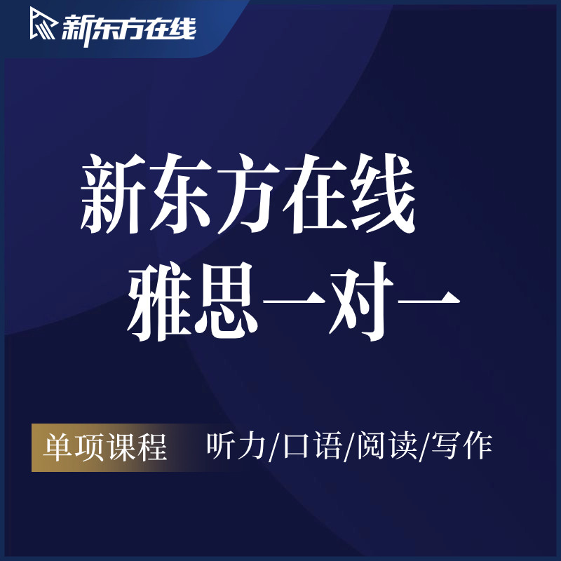 新东方官方旗舰店雅思A类1对1直播网课听力口语阅读写作定制课