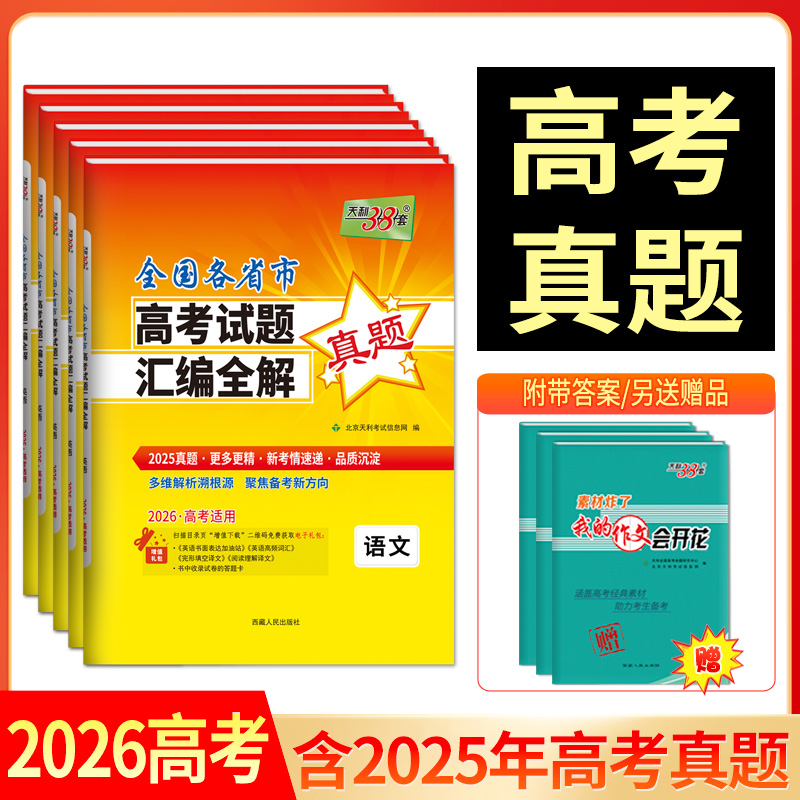 【全国通用】2026天利38套全国各省市高考试题汇编全解新高考真题试卷语文数学英语物理化学生物政治历史地理高考真题