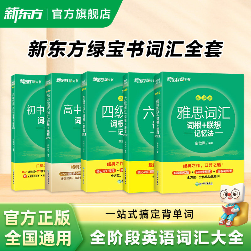 新东方绿宝书词汇全套 词根 + 联想记忆法乱序版 初中高中四六级雅思英语单词书俞敏洪图片