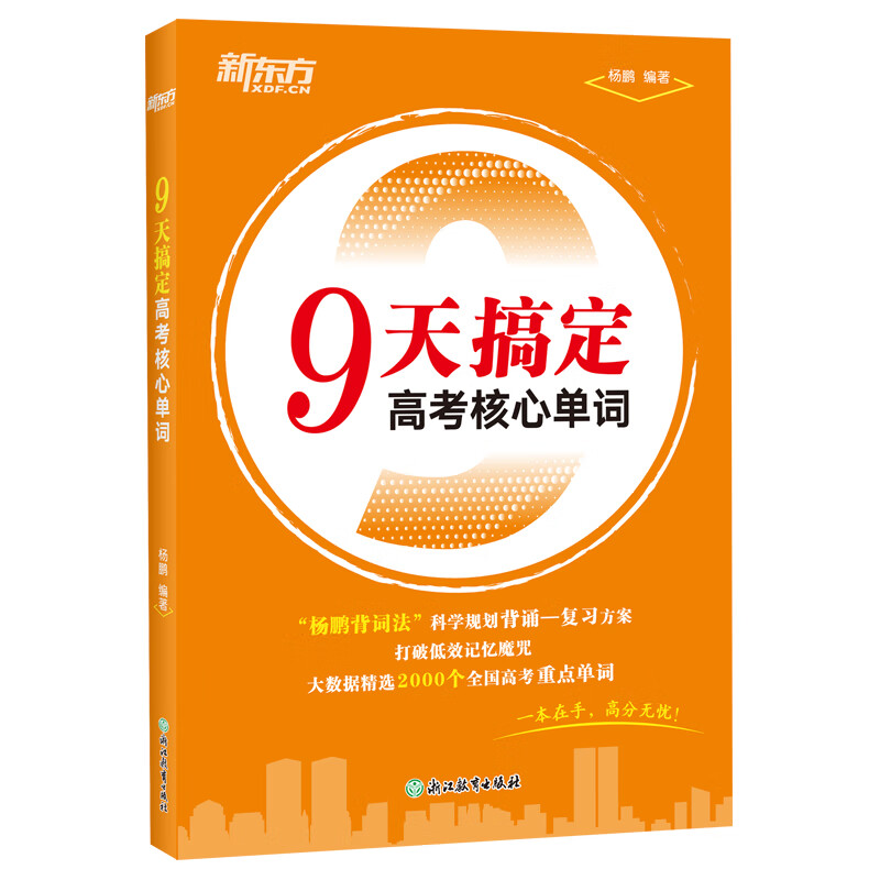 新东方2025高考词汇9天搞定高考核心单词 杨鹏背词法
