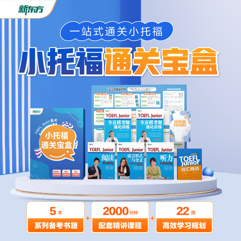 新东方TOEFLJunior小托福教材词汇精选听力阅读写作全真模考题库图片