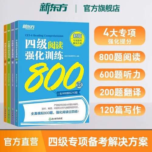 新东方备考2026年12月四级专项强化训练 大学英语阅读翻译听力写作理解 全真模拟强化冲刺新题型c