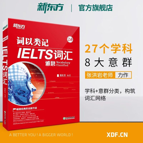 新东方词以类记:IELTS词汇 雅思新词汇覆盖听说读写书籍张红岩英语官网