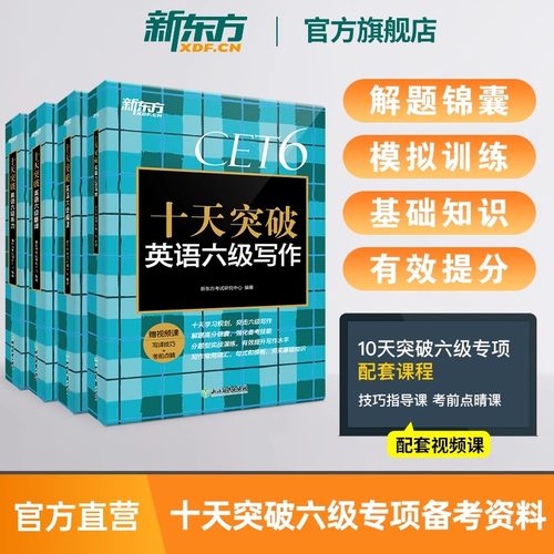 新东方十天突破英语六级专项训练听力翻译阅读写作备考2026年12月大学英语cet6历年真题超详解模拟试卷6级考试词汇单