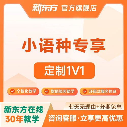 新东方小语种定制课  店内其他未找到链接的课程也可咨询