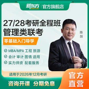 新东方26 MPA课 27考研管理类联考全程班网课199管综MBA