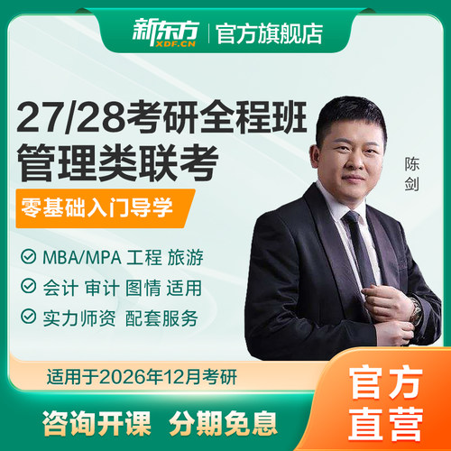 新东方26/27考研管理类联考全程班网课199管综MBA/MPA课