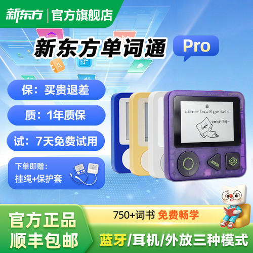 新东方单词通Pro英语电子单词机便携记背单词宝小初高英语学习