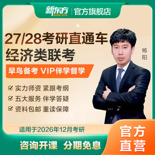 新东方27/28考研经济类联考396直通车线上网络课程教学真题资料
