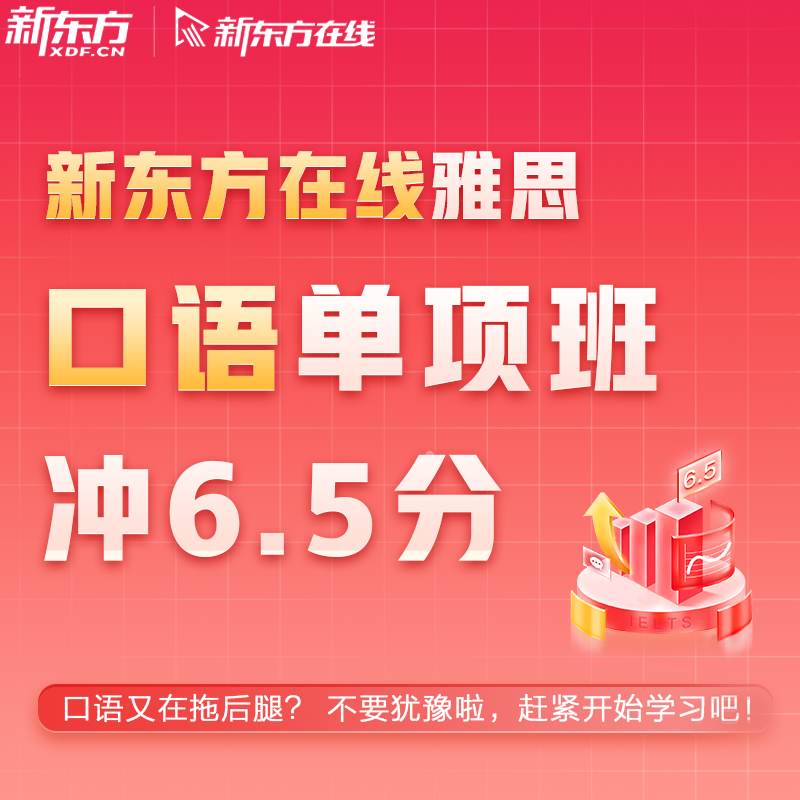 新东方中学生雅思听力阅读写作口语录播单项班